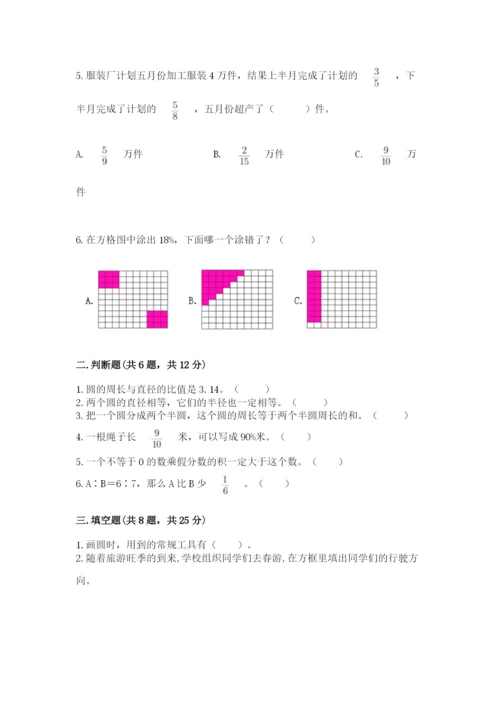 小学数学六年级上册期末模拟卷及完整答案（有一套）.docx