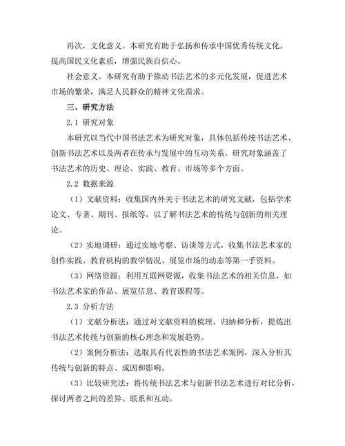 传统与创新：当代中国书法艺术研究
