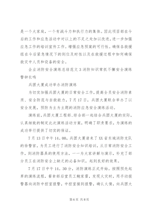 企业消防安全演练总结范文.docx