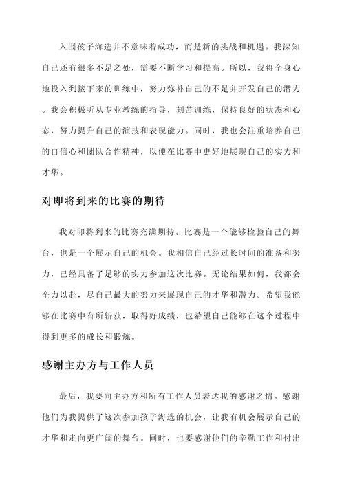 孩子海选入围后的感言