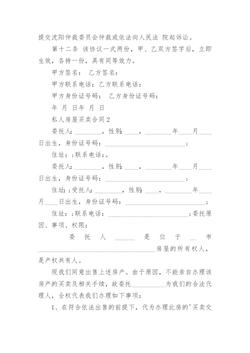 私人房屋买卖合同_1.docx