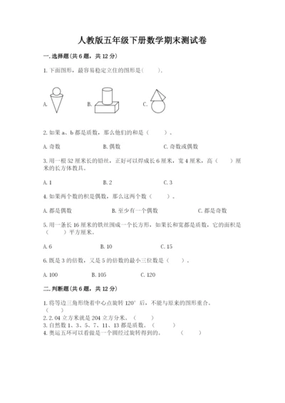 人教版五年级下册数学期末测试卷附答案（突破训练）.docx