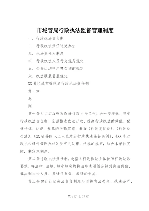 市城管局行政执法监督管理制度.docx