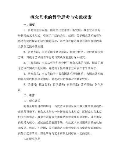 概念艺术的哲学思考与实践探索