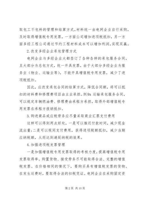 有关电网企业税收计划研讨.docx