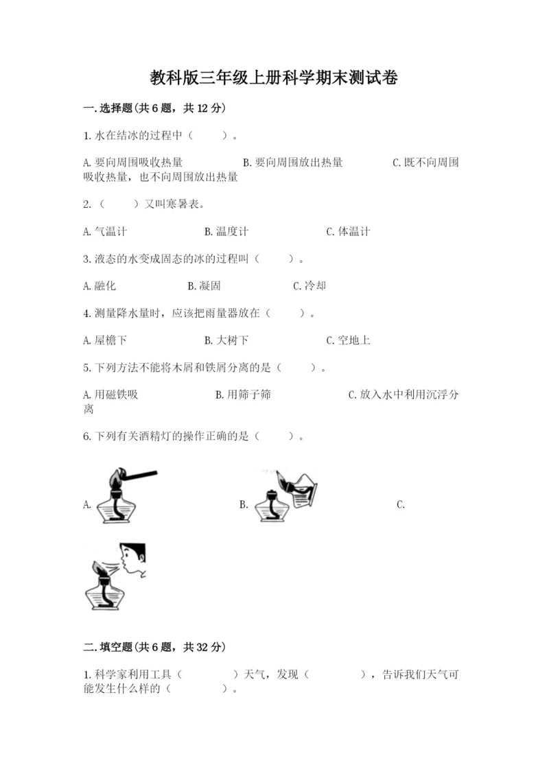 教科版三年级上册科学期末测试卷精品【名师推荐】.docx