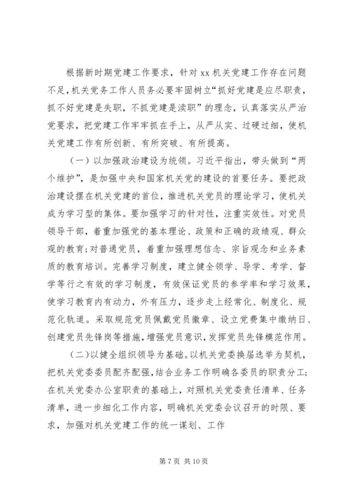 机关党委加强党建调研1 (3).docx