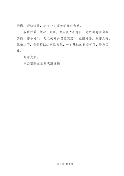 办公室副主任竟职演讲稿 (5).docx