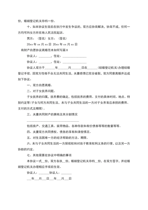 有财产自愿协议离婚范本如何写(精选12篇).docx