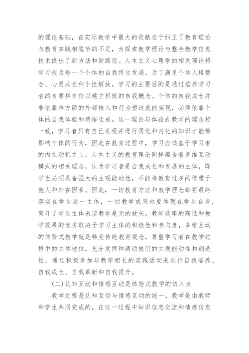 多维互动体验式教学的构建论文.docx