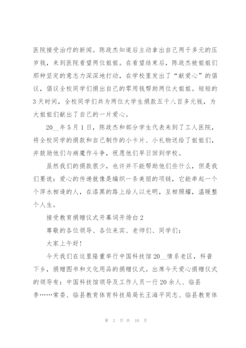 接受教育捐赠仪式开幕词开场白.docx