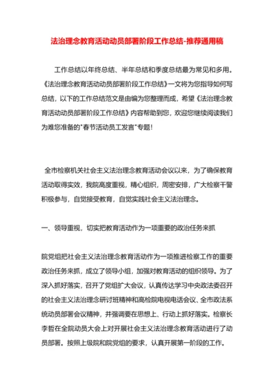 法治理念教育活动动员部署阶段工作总结.docx