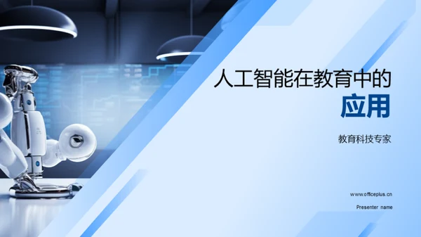人工智能在教育中的应用