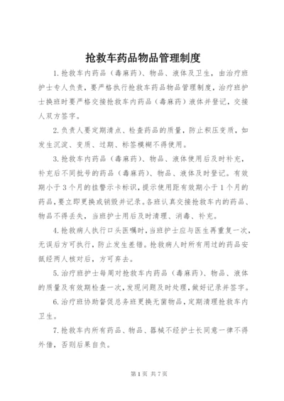 抢救车药品物品管理制度.docx