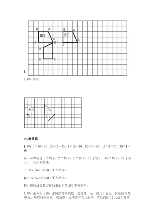 人教版小学数学五年级下册期末测试卷及参考答案【达标题】.docx