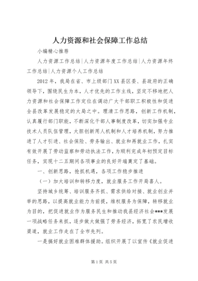 人力资源和社会保障工作总结.docx