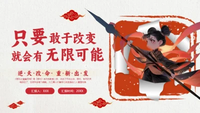 励志教育哪吒主题通用PPT模板