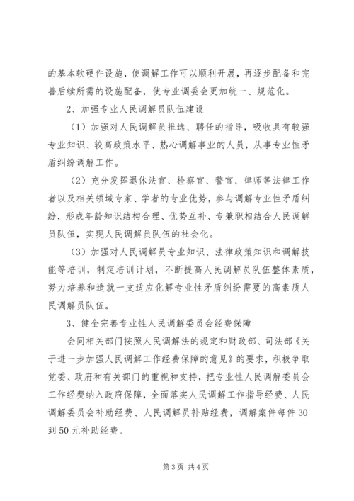 司法局专业调委会调研报告.docx