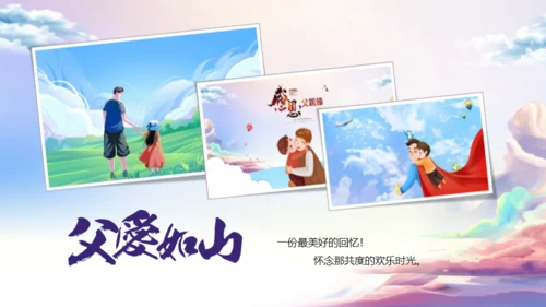 父爱如山，父亲节班会活动通用PPT模板