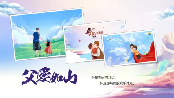 父爱如山，父亲节班会活动通用PPT模板