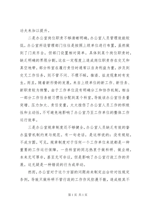 关于“五个坚持”提升办公室工作效能的经验交流发言.docx