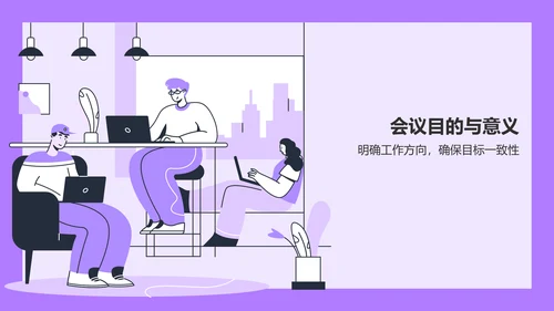 紫色插画风部门工作会议PPT模板