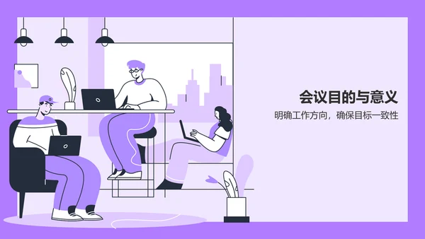 紫色插画风部门工作会议PPT模板