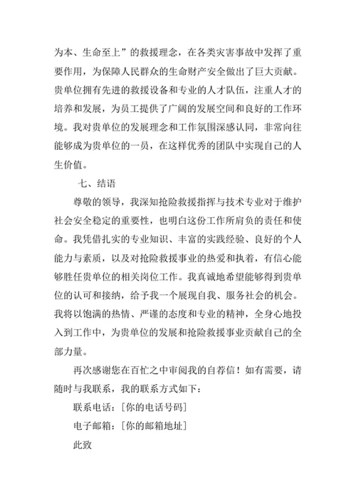 抢险救援指挥与技术专业求职自荐信