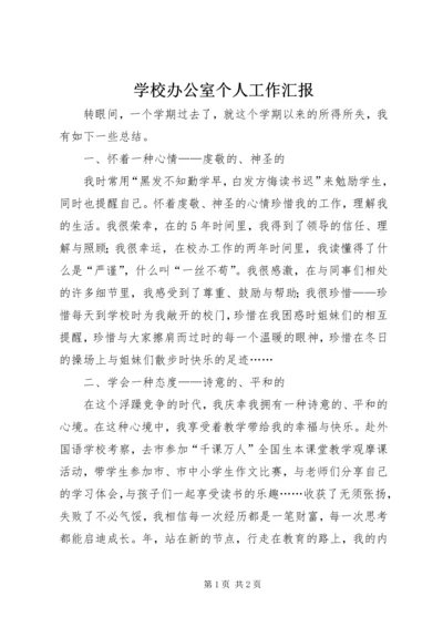 学校办公室个人工作汇报精编.docx