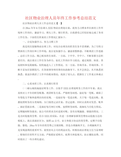 精编之社区物业管理人员年终工作参考总结范文.docx