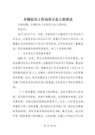 乡镇征兵工作动员大会上的致辞.docx