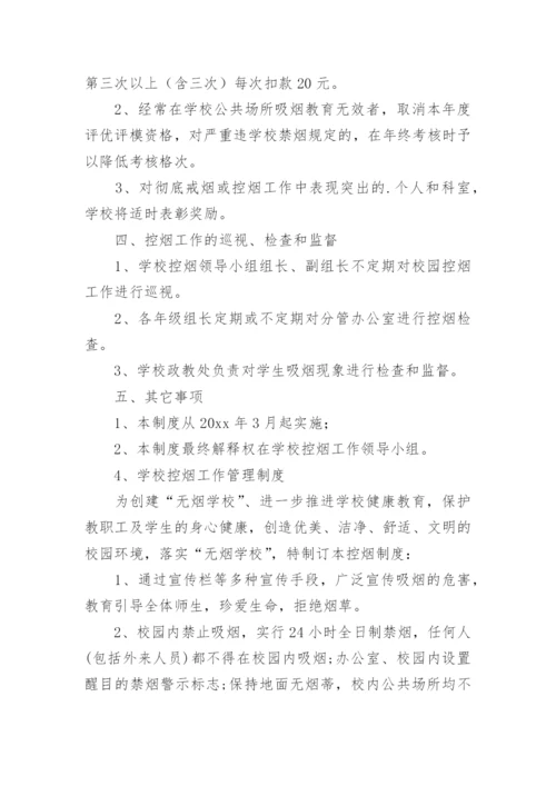 学校控烟管理制度.docx