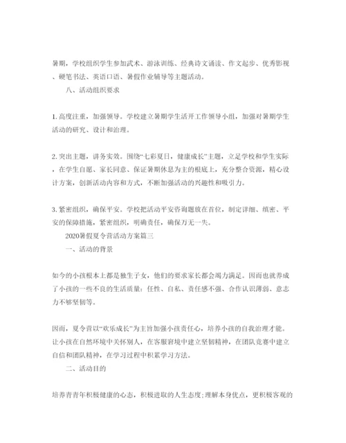 精编暑假夏令营活动方案2.docx