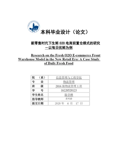 新零售时代下生鲜O2O电商前置仓模式的研究.docx
