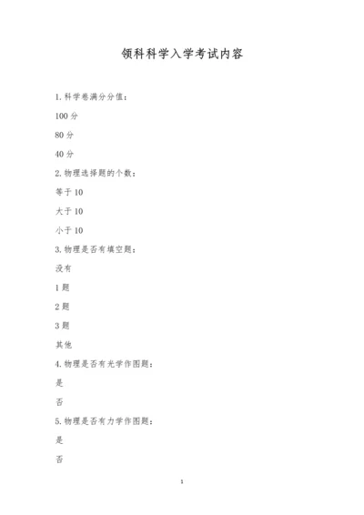 领科科学入学考试内容.docx