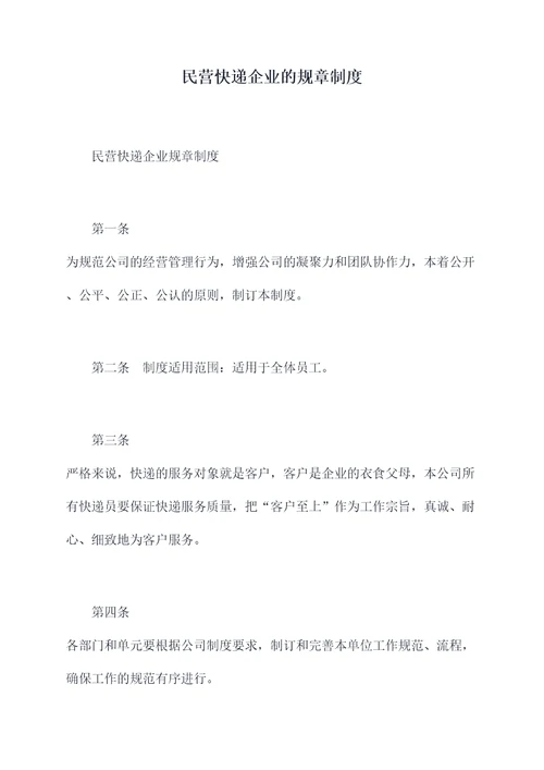 民营快递企业的规章制度