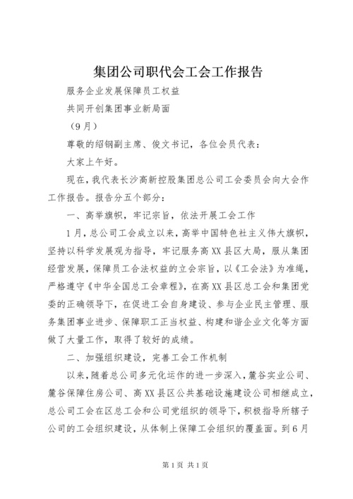 集团公司职代会工会工作报告 (7).docx