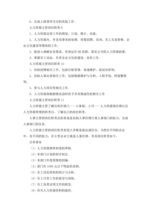 人力资源主管岗位职责(合集15篇).docx