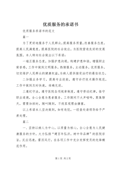 优质服务的承诺书 (2).docx