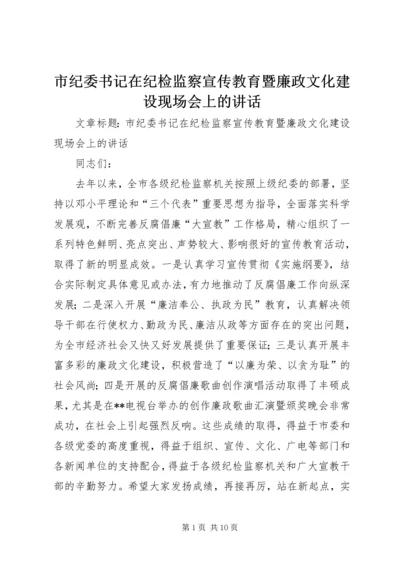市纪委书记在纪检监察宣传教育暨廉政文化建设现场会上的讲话.docx