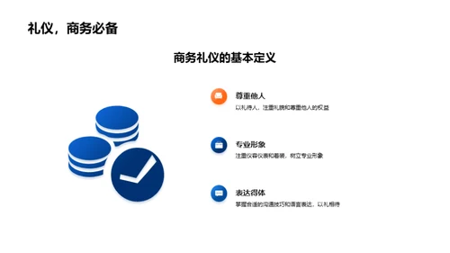 金融商务礼仪指南