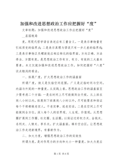 加强和改进思想政治工作应把握好“度”.docx