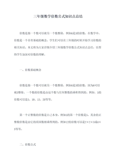 三年级数学倍数公式知识点总结