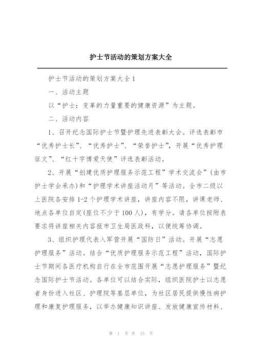 护士节活动的策划方案大全.docx