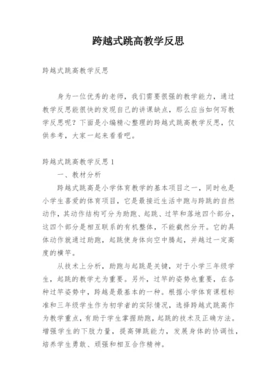 跨越式跳高教学反思_3.docx