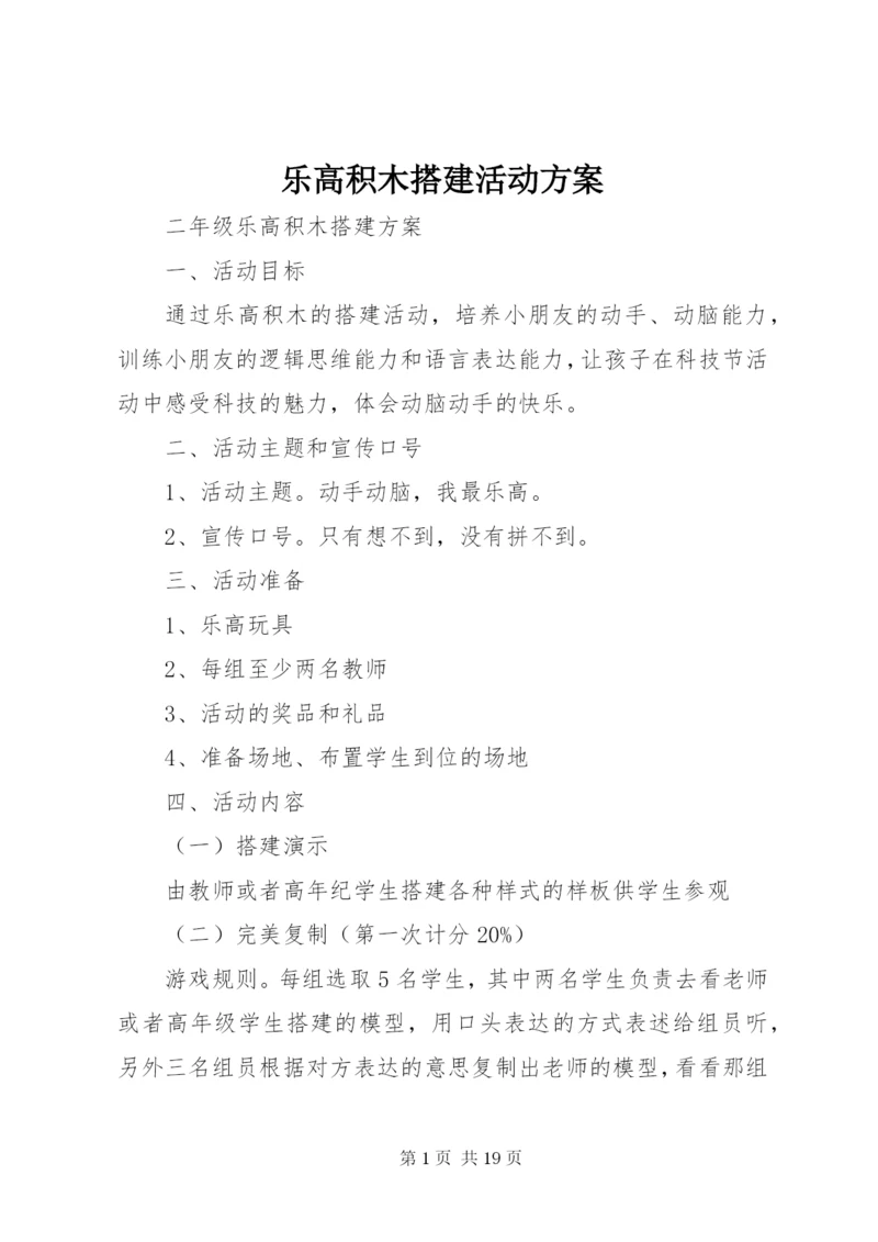 乐高积木搭建活动方案.docx