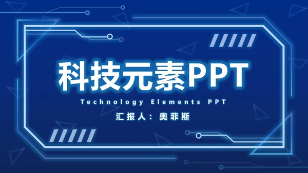 蓝色科技元素PPT模板