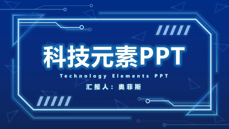 蓝色科技元素PPT模板