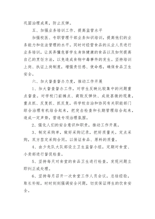 2023小学安全工作计划精选范文.docx
