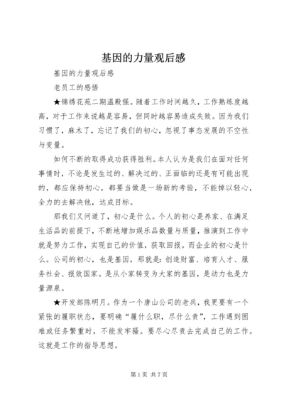 基因的力量观后感 (2).docx